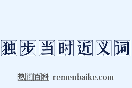 独步当时近义词是什么意思的图片